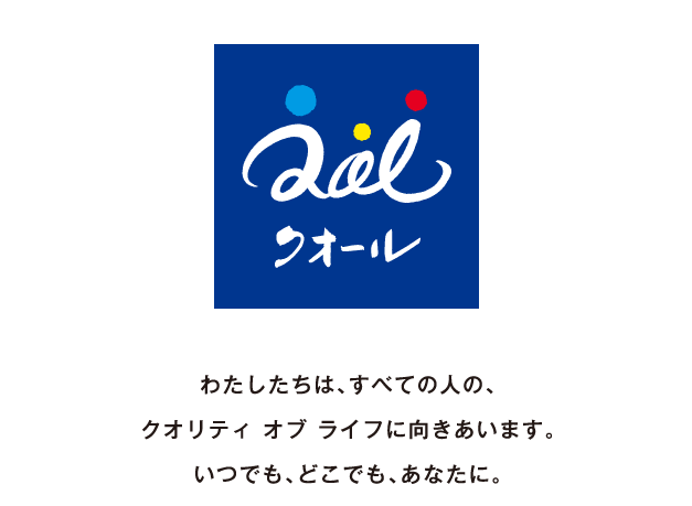 わたしたちは、すべての人の、クオリティ　オブ　ライフに向きあいます。いつでも、どこでも、あなたに。