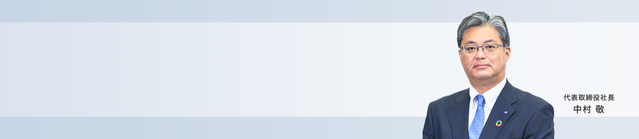 取締役会長 中村 勝 代表取締役社長 中村 敬