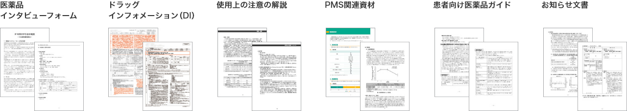 医薬品インタビューフォーム ドラッグインフォメーション（DI） 使用上の注意の解説 PMS関連資材 患者向け医薬品ガイド お知らせ文書